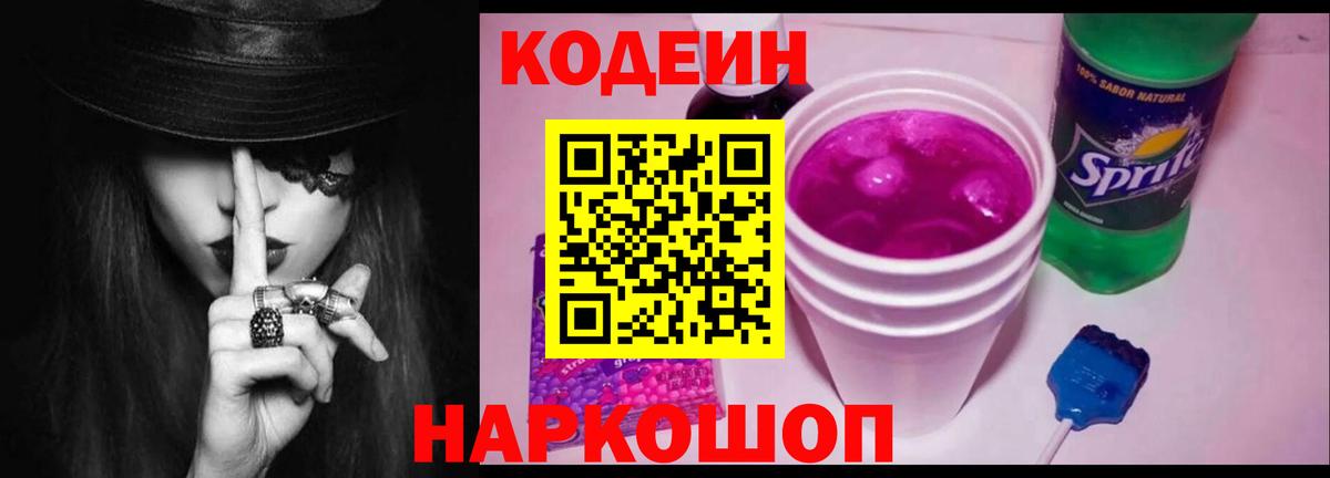 Кодеин Purple Drank  Вход с VPN  Новоалександровск  Кодеин напиток Lean (лин) 